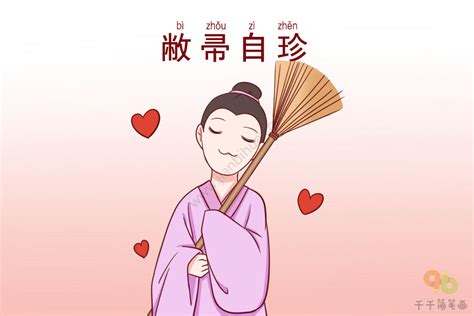 敝掃自珍|敝帚自珍 [正文]